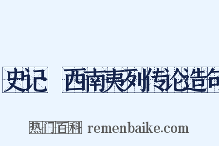 史记·西南夷列传论造句是什么意思的图片